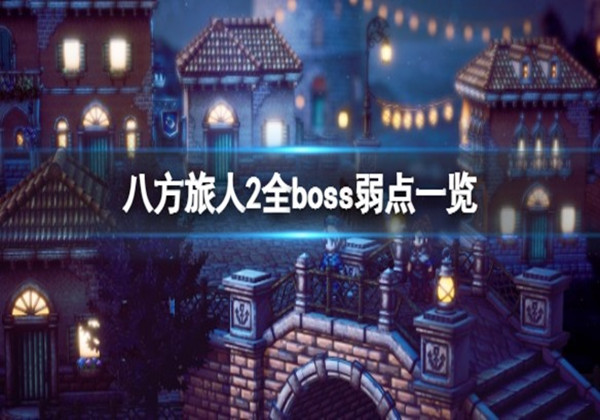 八方旅人2各boss的弱点是什么-boss弱点一览