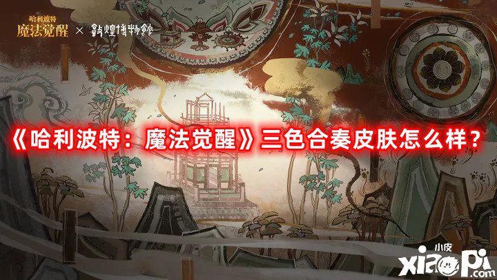 哈利波特：魔法觉醒三色合奏皮肤怎么样？三色合奏皮肤一览