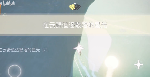 光遇3.9每日任务如何快速完成(光遇2023年3月9日每日任务完成攻略)