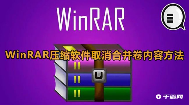 winrar合并解压[winrar合并文件]