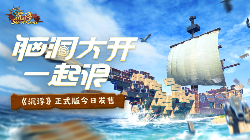 一起浪！海洋建造游戏沉浮正式版今日发售！