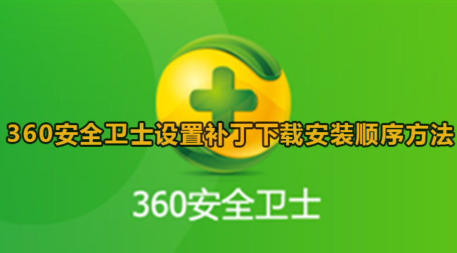 360安全卫士补丁在哪[360安全卫士补丁可以卸载吗]