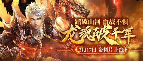 龙魂破千军 魔域手游2023年度资料片3月17日上线