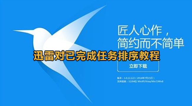 迅雷对下载任务排序设置的影响[迅雷对下载任务排序设置的要求]