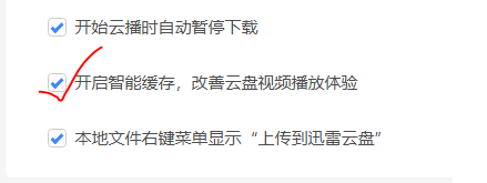 迅雷开启智能缓存打开方法是什么[迅雷开启智能缓存打开方法视频]