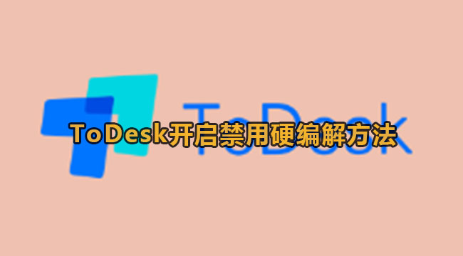 todesk限制[todesk怎么解除控制]