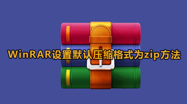 winrar怎么把zip改为rar[winrar 压缩设置]