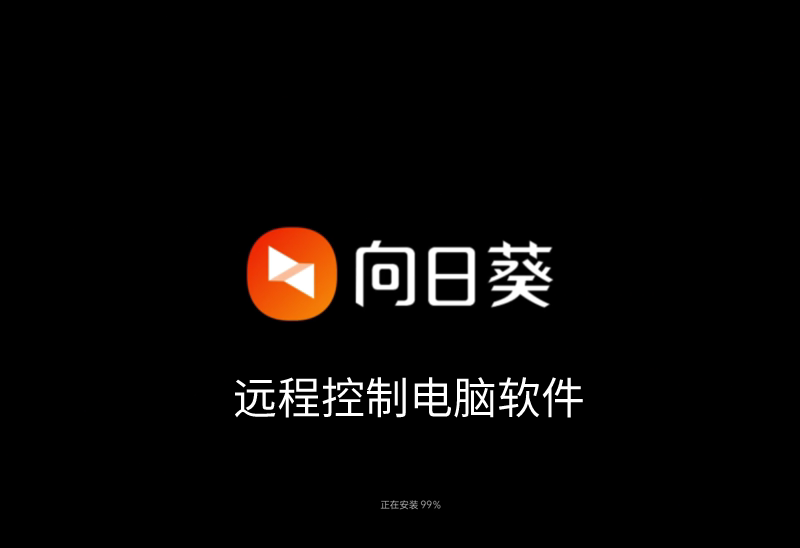 向日葵远程控制后怎么清除才安全[向日葵远程控制软件如何删除]