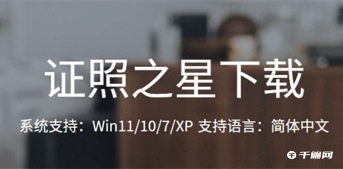 证照之星支持哪些相机[证照之星怎么连接打印机]