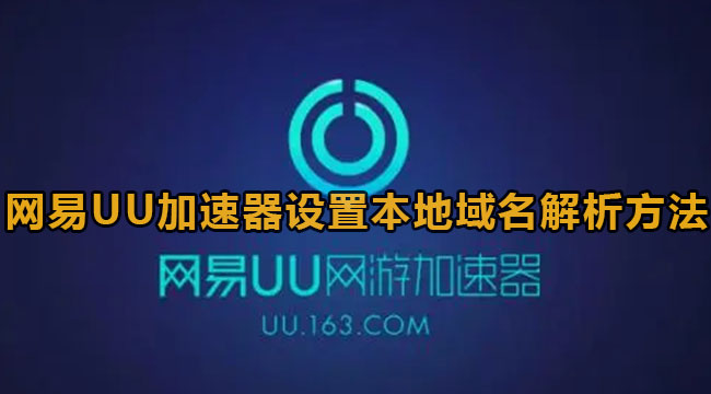 网易uu加速器设置路径[网易uu加速器怎么添加本地游戏]