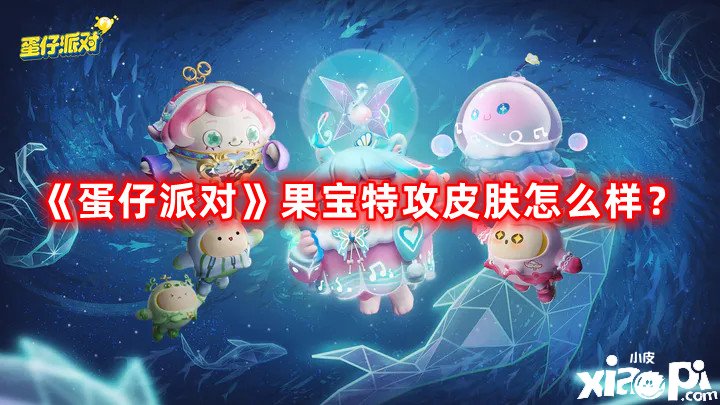 蛋仔派对果宝特攻皮肤怎么样？果宝特攻皮肤展示