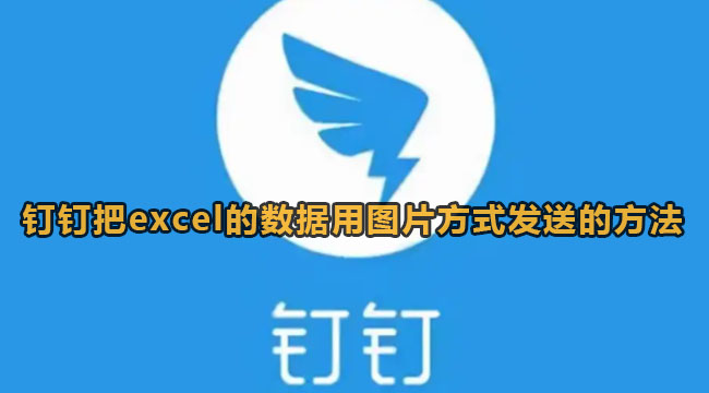 钉钉表格怎么传图片[钉钉表格里的图片怎么导出]