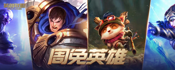 lol3月24日周免英雄更新2023(lol3月24日周免英雄更新了什么)