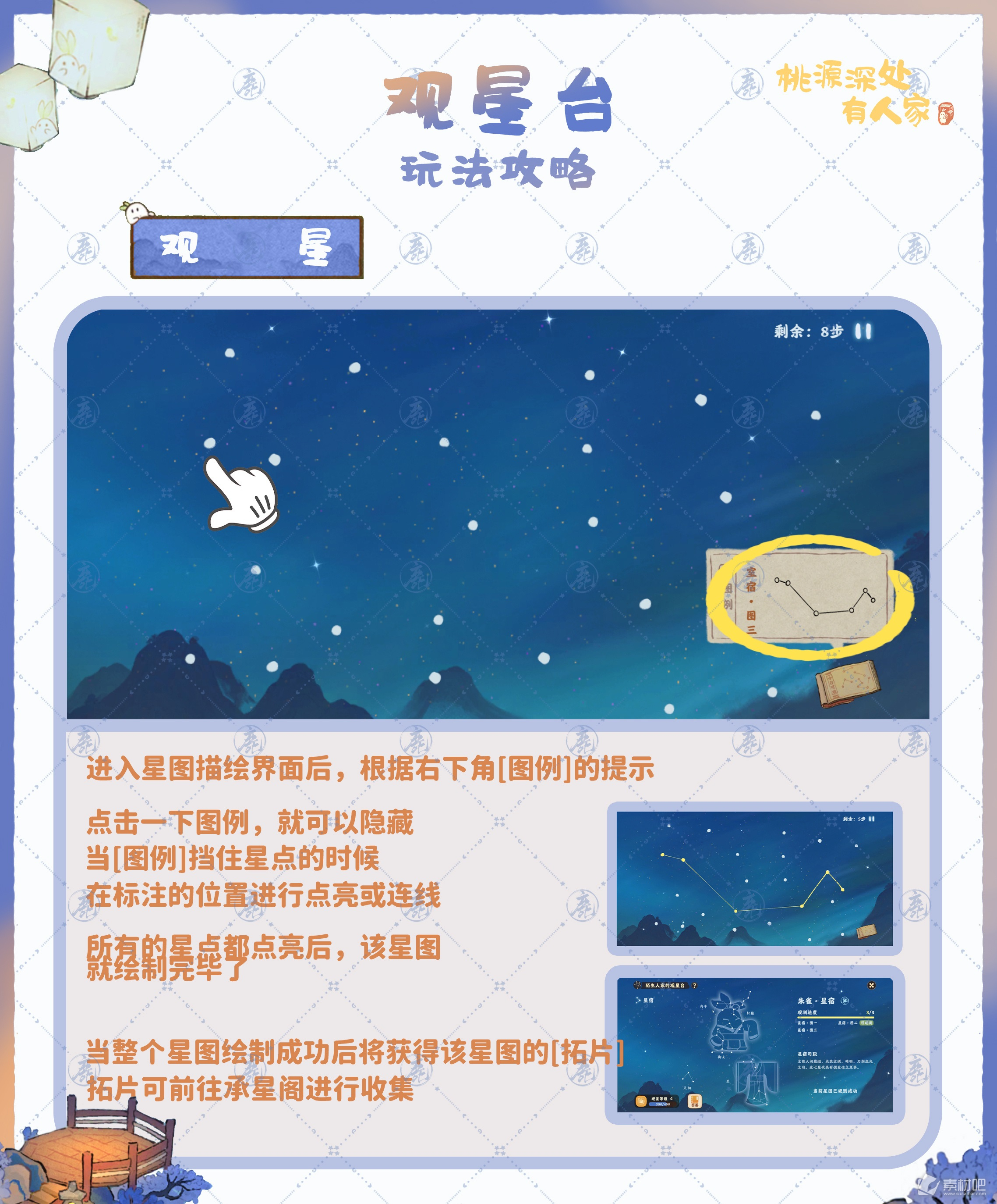 桃源深处有人家观星台玩法攻略(桃源深处有人家观星台怎么玩)