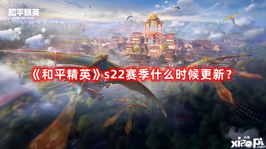 和平精英s22赛季什么时候更新？s22赛季更新时间一览