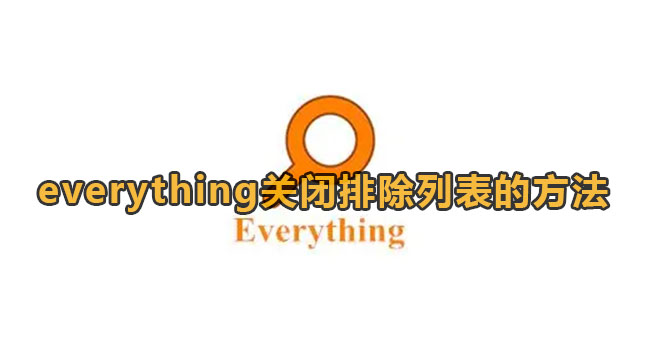 everything怎么关闭[everything排除文件]