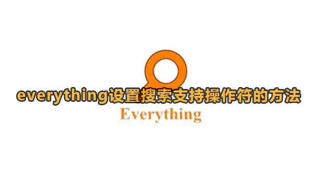 everything设置搜索范围[everything搜索工具设置]