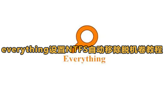 everything ntfs[everything选项设置]