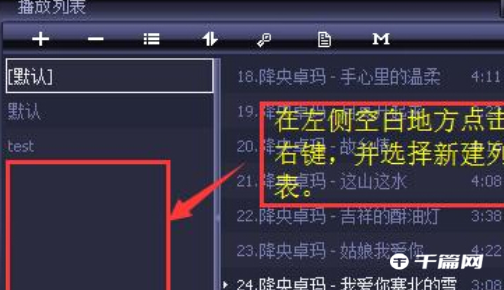 如何在千千静听中创建歌曲播放列表[千千静听怎么打开播放列表]