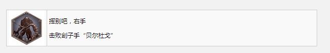 生化危机4重制版挥别吧右手奖杯成就怎么获得(生化危机4重制版挥别吧右手奖杯成就获得教程)