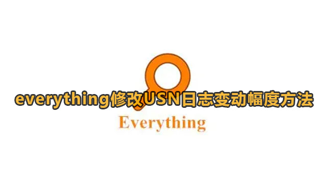 everything查询usn变更日志[everything怎么按照修改日期查找]