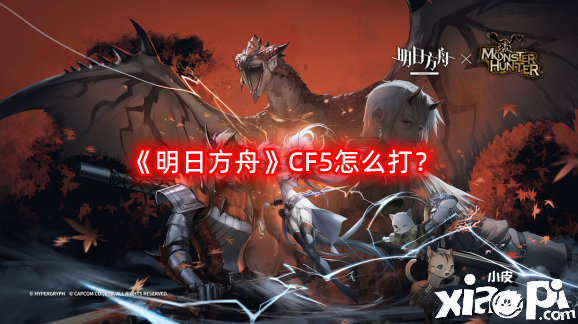 明日方舟CF5怎么打？CF5摆完挂机阵容