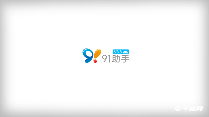 91助手怎么清理垃圾[91助手一键清理都清理什么]