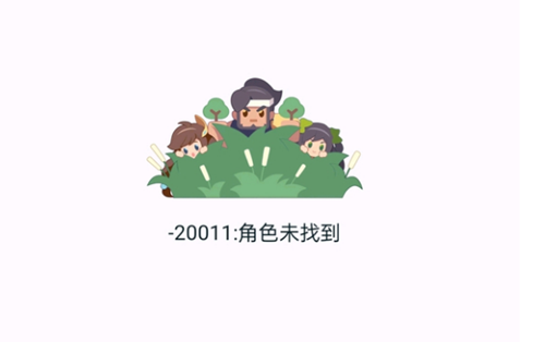 王者营地20011角色未找到怎么办(20011角色未找到解决教程)