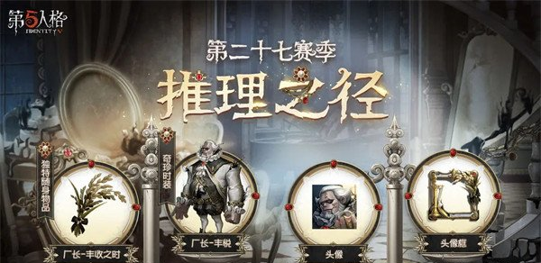 第五人格27赛季推理之径的奖励有哪些(第五人格27赛季推理之径的奖励讲解)