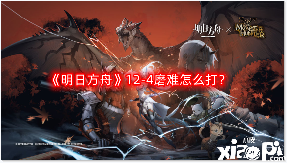 明日方舟12-4磨难怎么打？惊霆无声12-4磨难难度攻略