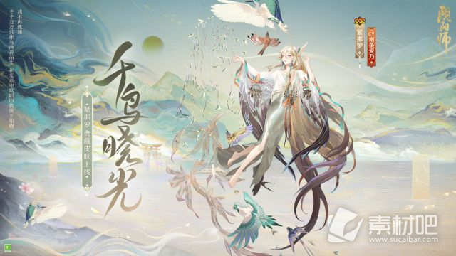 阴阳师紧那罗千鸟晓光皮肤获得方法(阴阳师紧那罗千鸟晓光皮肤怎么得)