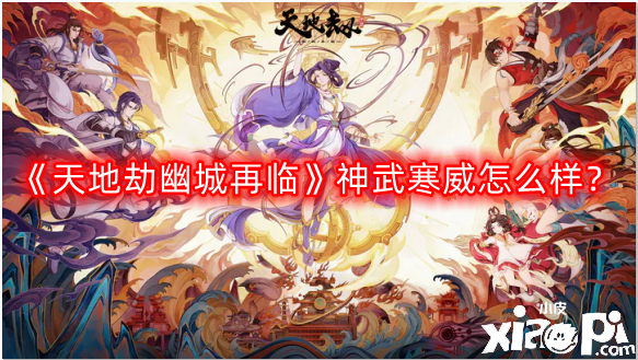 天地劫幽城再临神武寒威怎么样？神武寒威技能介绍