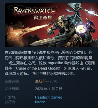 鸦卫奇旅Ravenswatch steam评价为什么低介绍(鸦卫奇旅ravenswatchsteam好评率低)