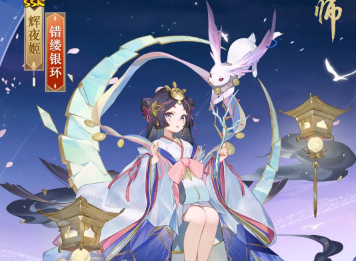 阴阳师辉夜姬新皮肤错缕银环怎么样(阴阳师辉夜姬新皮肤错缕银环效果讲解)