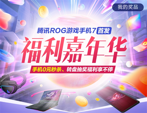 ROG7首发福利大派送！动动手指就有机会瓜分ROG全家桶？