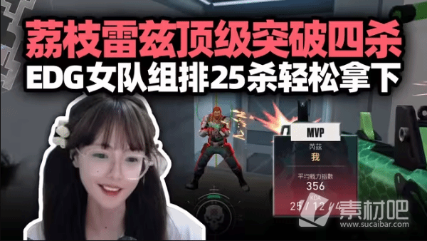 无畏契约瓦罗兰特EDG女队荔枝Carry集锦分享(无畏契约瓦罗兰特EDG女队荔枝Carry集锦怎么样)