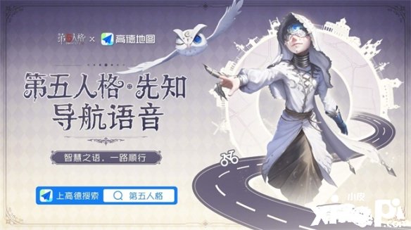 智慧之语第五人格×高德地图先知导航语音上线