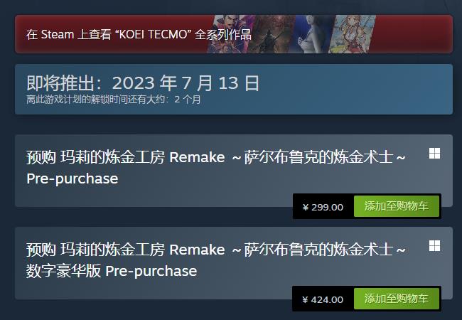 玛莉的炼金工房RemakeSteam开启预购！可得特典