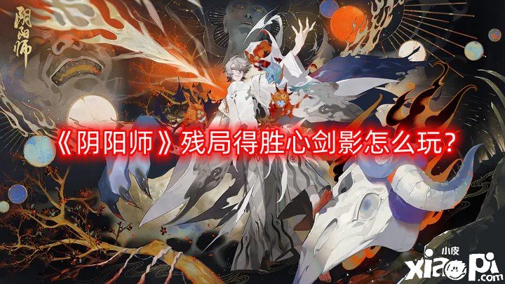 阴阳师残局得胜心剑影怎么玩？残局得胜心剑影玩法攻略