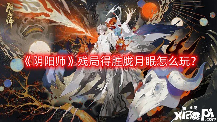 阴阳师残局得胜胧月眠怎么玩？残局得胜胧月眠玩法攻略