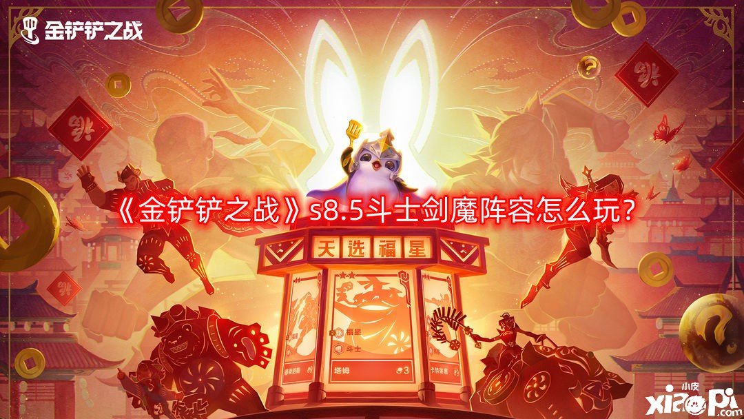 金铲铲之战s8.5斗士剑魔阵容怎么玩？s8.5斗士剑魔阵容攻略