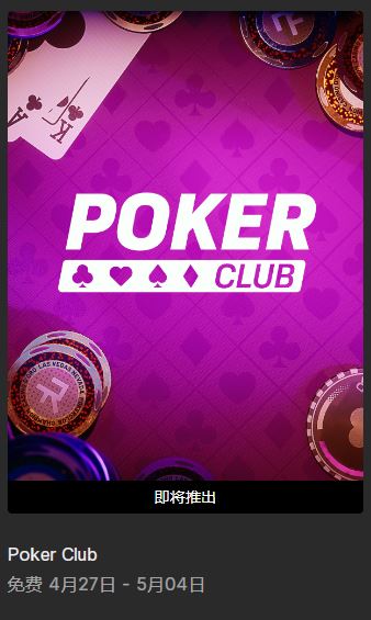 5月4日限免Poker Club EPIC商城免费领取扑克俱乐部(EPIC喜加一2023年4月27日-5月4日限免Poker Club介绍)