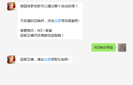 10月11日王者荣耀微信每日一题 游园惊梦皮肤可以通过哪个活动获得