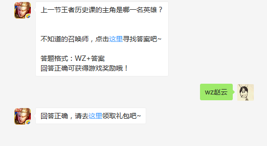 9月25日王者荣耀微信每日一题 上一节王者历史课的主角是哪一名英雄