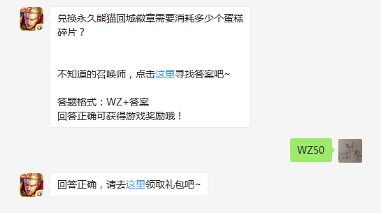 10月26日王者荣耀微信每日一题 兑换永久熊猫回城徽章需几个蛋糕碎片