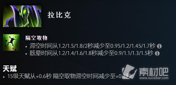 Dota27.33版本拉比克改动一览(Dota27.33版本拉比克改动了什么)