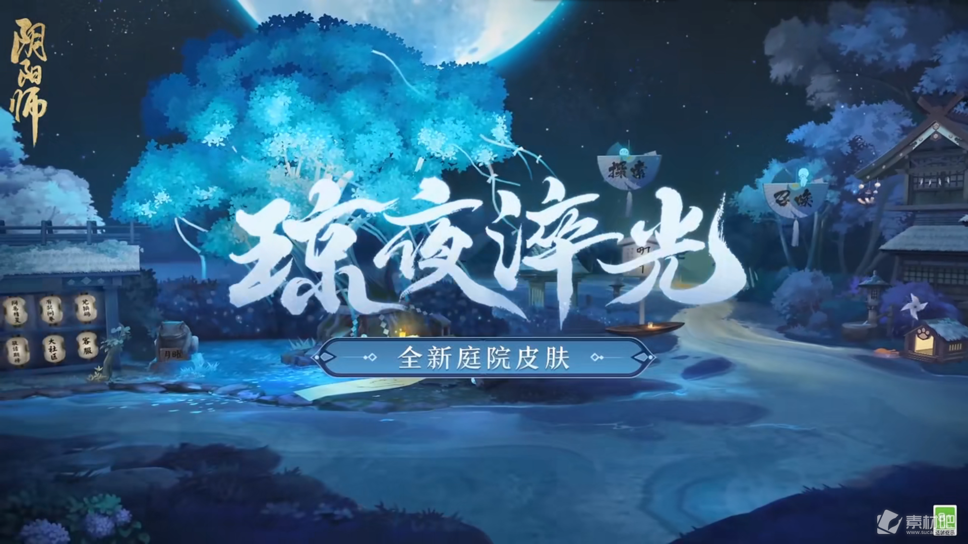 阴阳师琼夜淬光庭院皮肤获得方法(阴阳师琼夜淬光庭院皮肤怎么得)