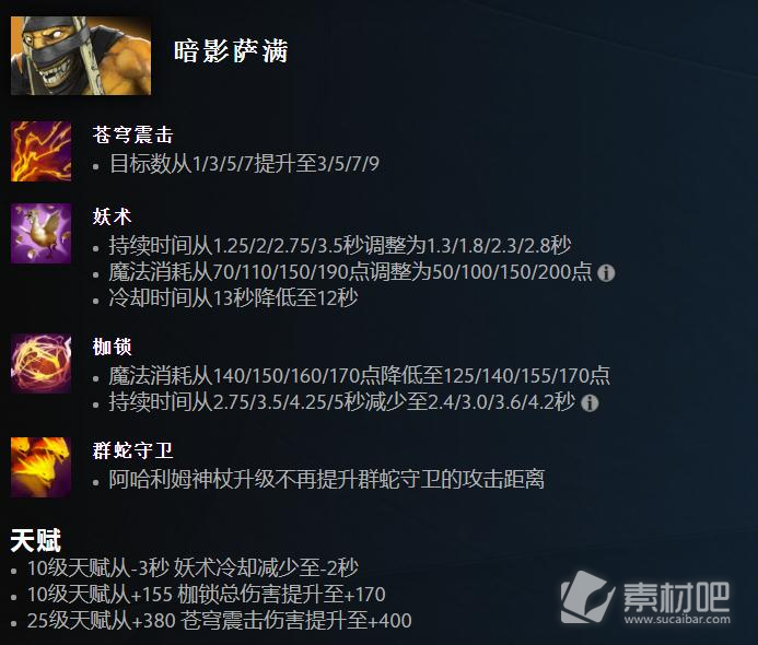 Dota27.33版本暗影萨满改动一览(Dota27.33版本暗影萨满改动了什么)