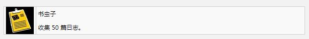 死亡岛2书虫子奖杯成就获得方法(死亡岛2书虫子奖杯成就怎么得)