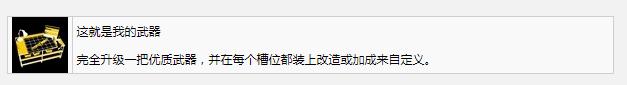 死亡岛2这就是我的武器成就获得方法(死亡岛2这就是我的武器成就怎么得)